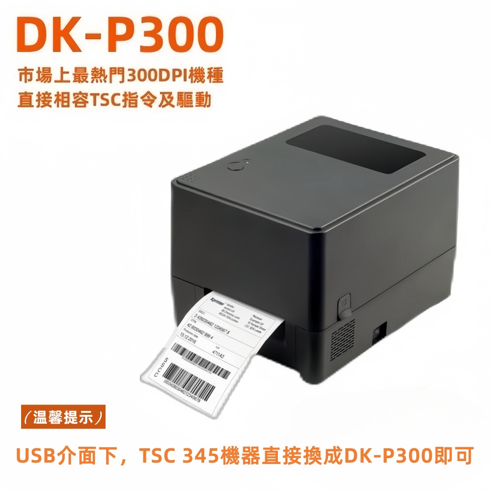 DK-P300相容TSC TTP 345 300DPI最超值熱感熱轉兩用機種附贈bartender