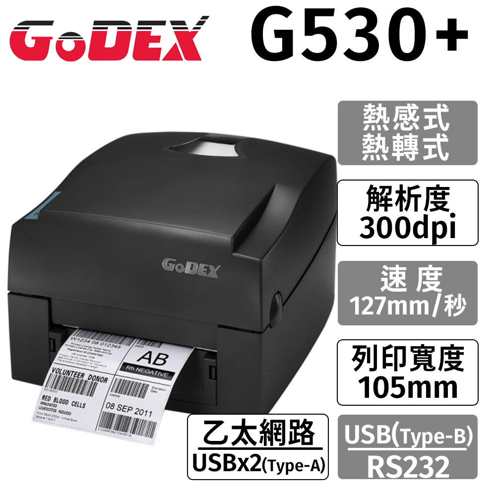 GoDEX G530+ 熱感式+熱轉式(兩用) 300DPI桌上型條碼機