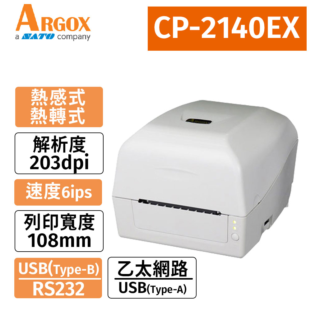 Argox CP-2140EX(203dpi)桌上型熱感式/熱轉式 兩用條碼列印機