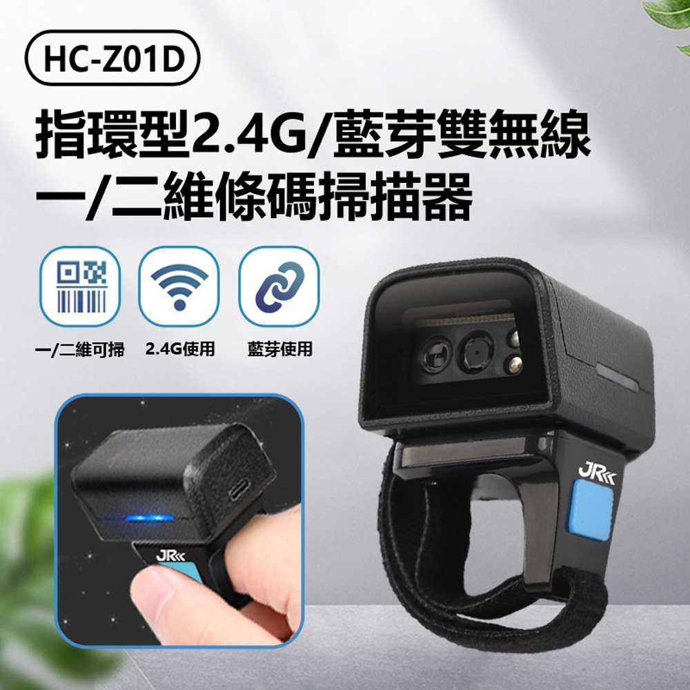 HC-Z01D 指環型2.4G/藍芽雙無線一/二維條碼掃描器