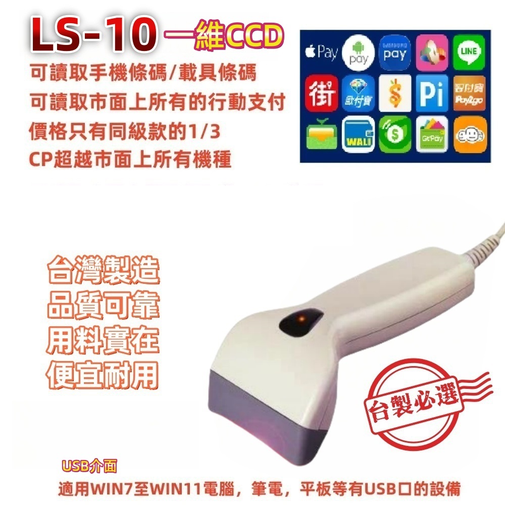 LS-10臺灣製造堅固耐用型紅外線行動支付條碼掃描器/白色USB介面
