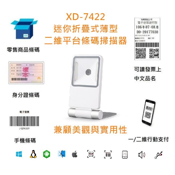 XD-7422有線迷你折疊式薄型二維平台條碼掃描器白色USB介面可讀發票上中文QRCODE