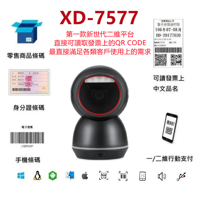 XD-7577新世代中文直傳高感度二維平台條碼掃描器 不需設置直讀發票中文QR CODE