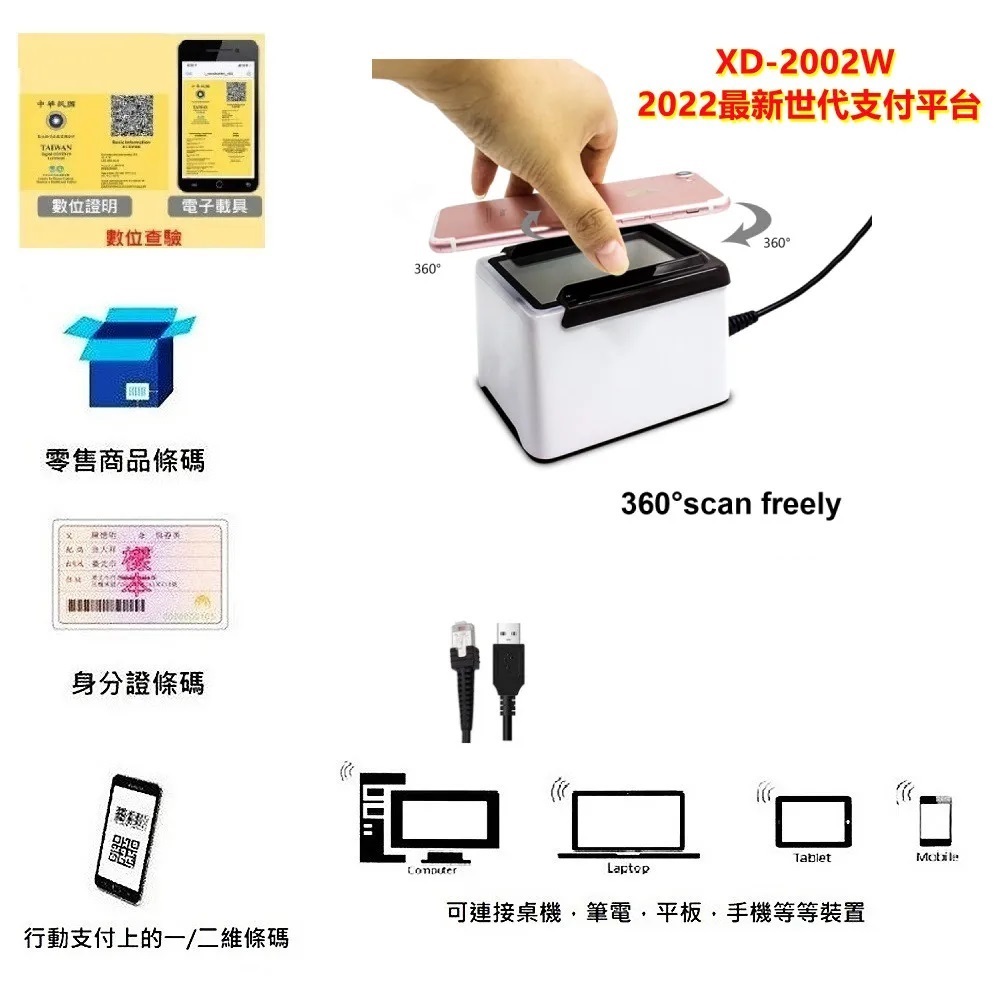 XD-2002W 有線USB二維條碼掃描平臺 行動支付 手機條碼