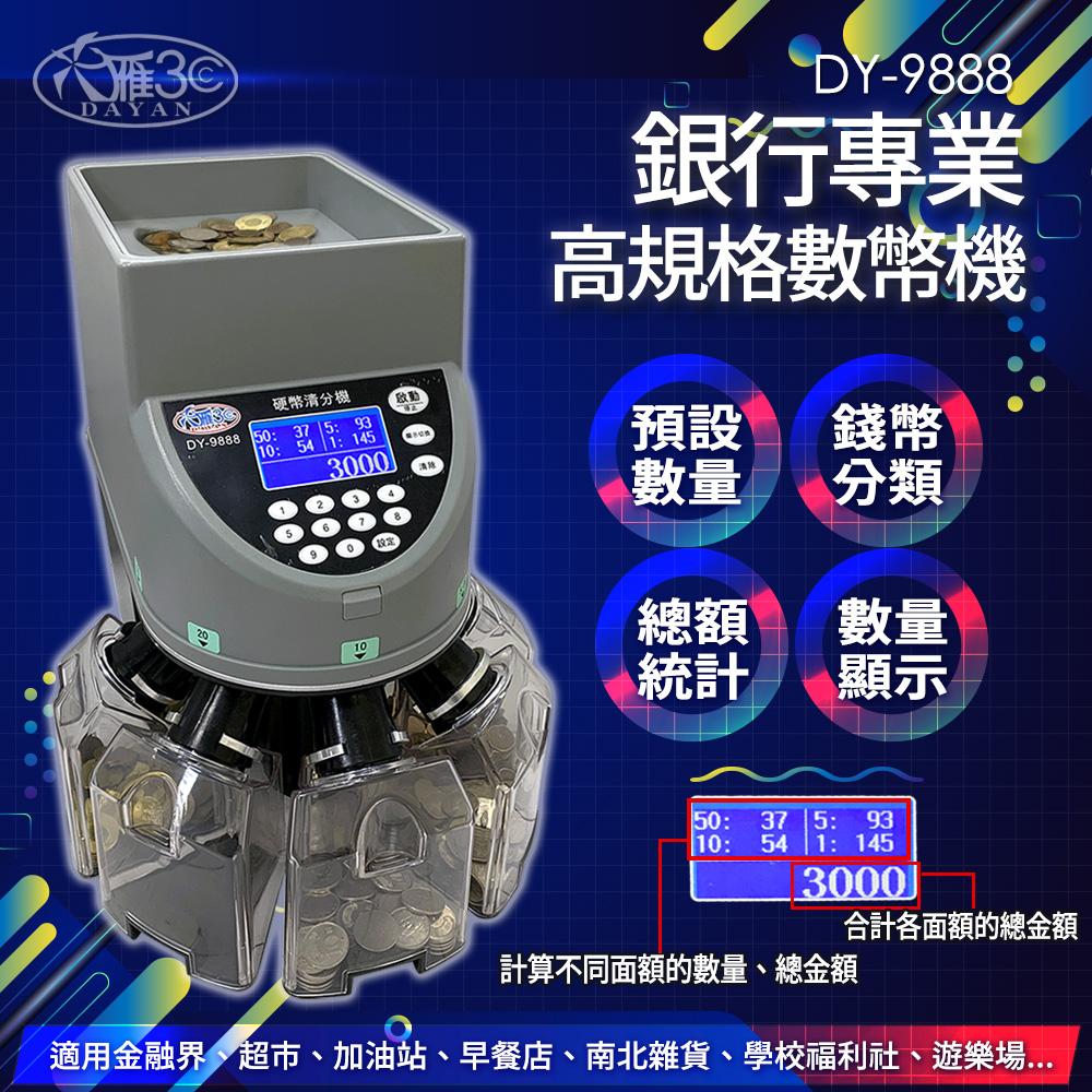 【DAYAN 大雁】DY-9888頂級銀行商業型分幣機(銀行指定專用 臺幣專用 數幣機 分幣機 點鈔機)