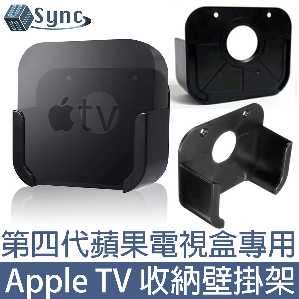 UniSync Apple TV第四代專用蘋果電視盒收納壁掛架