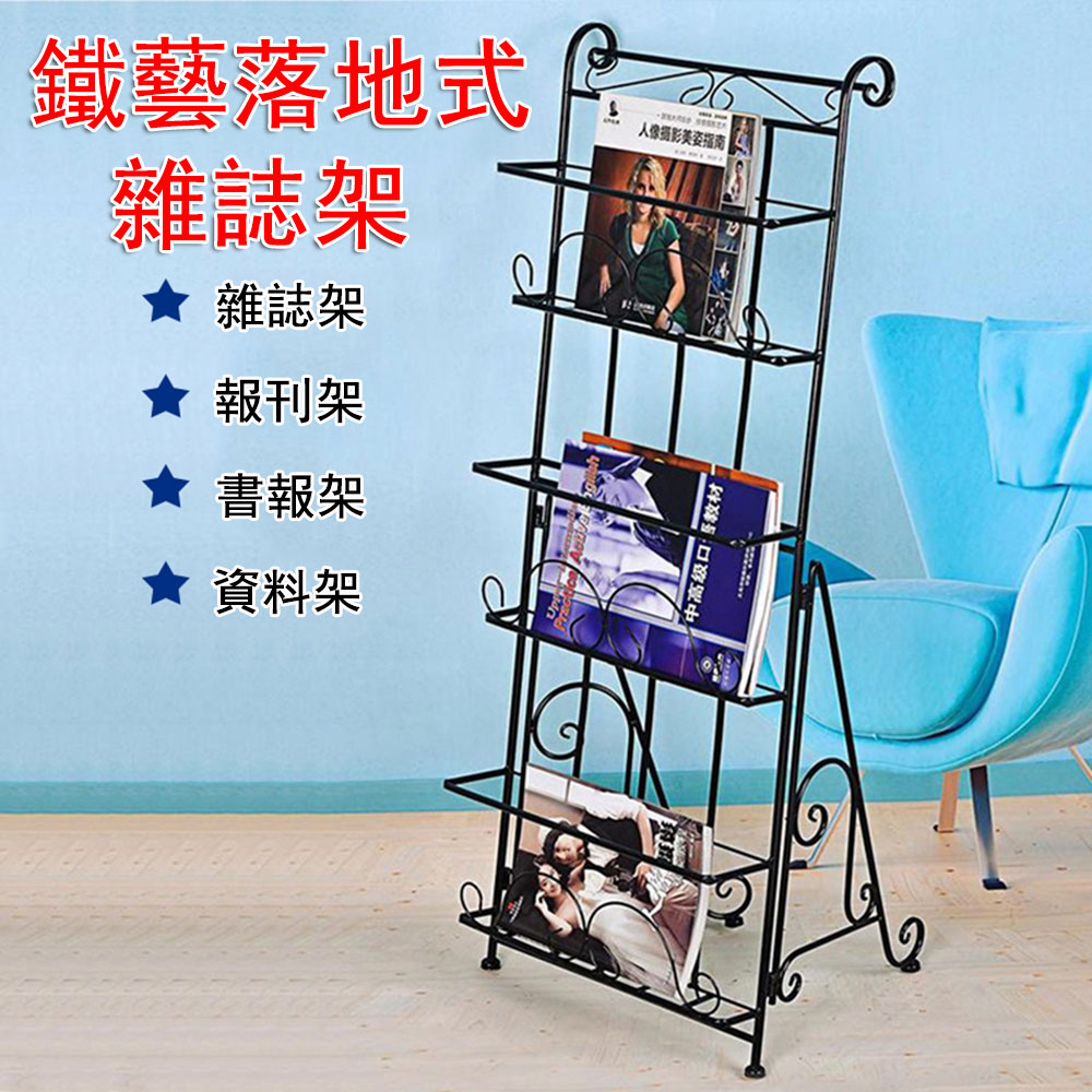 歐式落地式鐵藝雜誌架 報刊架 書報架 資料架 宣傳展示架 立體書架