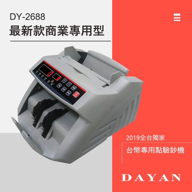 【大雁DAYAN】全臺獨家 臺幣專用智慧點驗鈔機 DY-2688｜五磁頭｜臺幣專用｜真人語音｜贈外接小螢幕｜