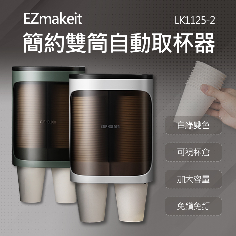 EZmakeit 紙杯取杯器 雙筒大容量
