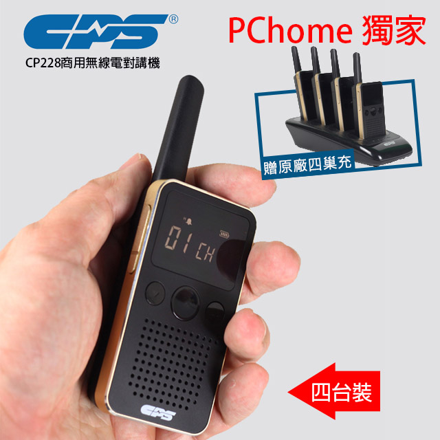 CPS CP228 商用無線電對講機(4入組)