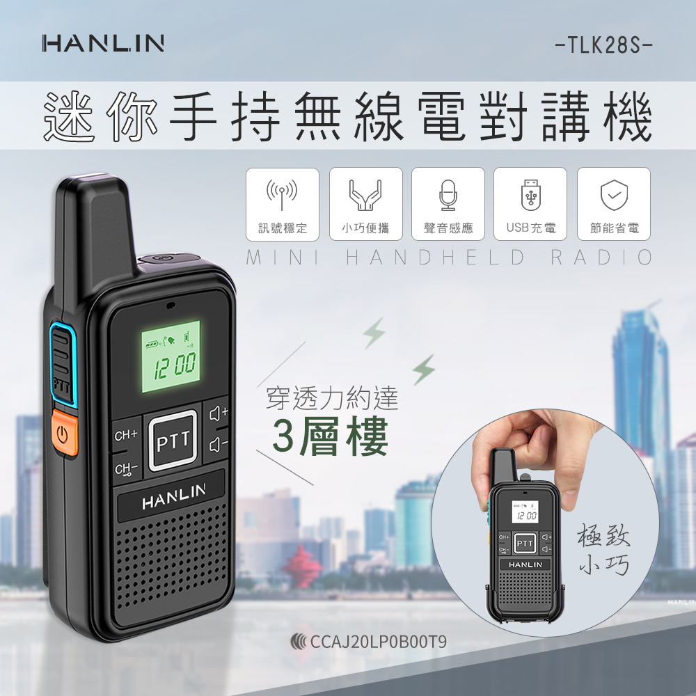 HANLIN-TLK28S 迷你手持無線電對講機_二入組