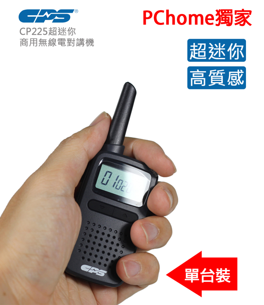CPS CP225 商用無線電對講機