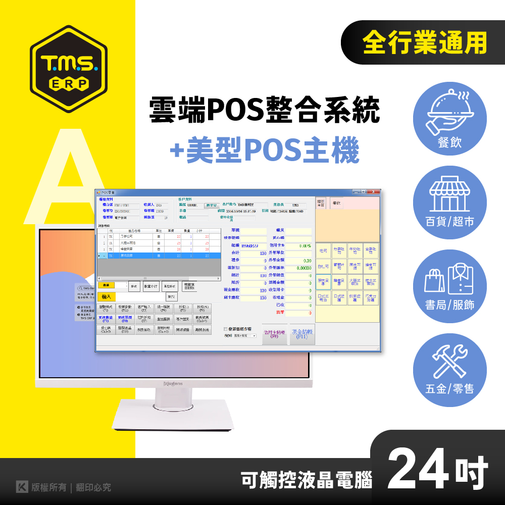 【TMS ERP】雲端整合系統+美型POS主機（可觸控24吋/POS系統/ERP系統/電子發票系統）