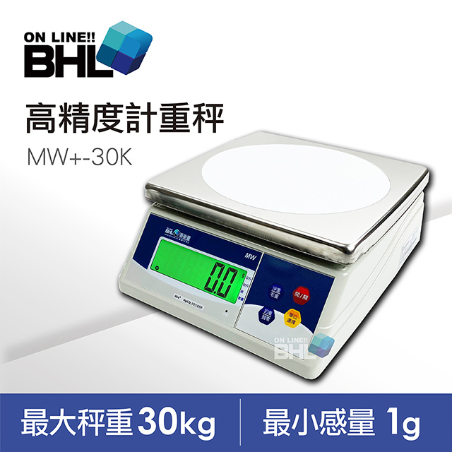 【BHL秉衡量電子秤】MW+超大型LCD夜光設計計重秤 30kg/1g