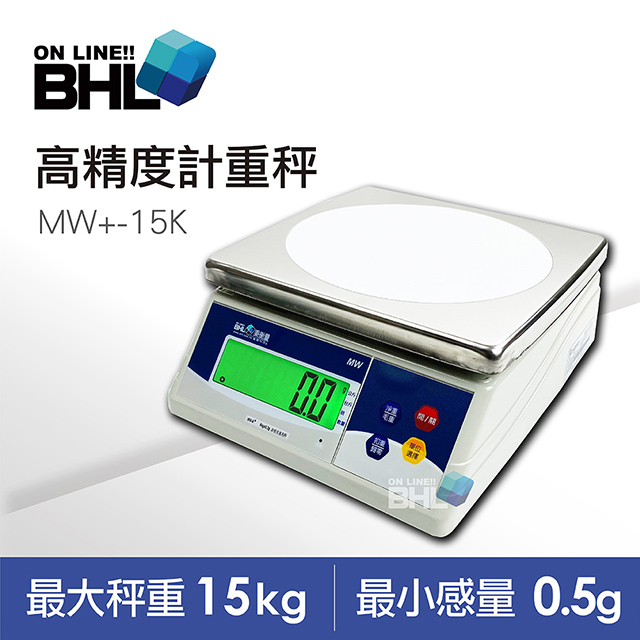 【BHL秉衡量電子秤】MW+超大型LCD夜光設計計重秤 15kg/0.5g