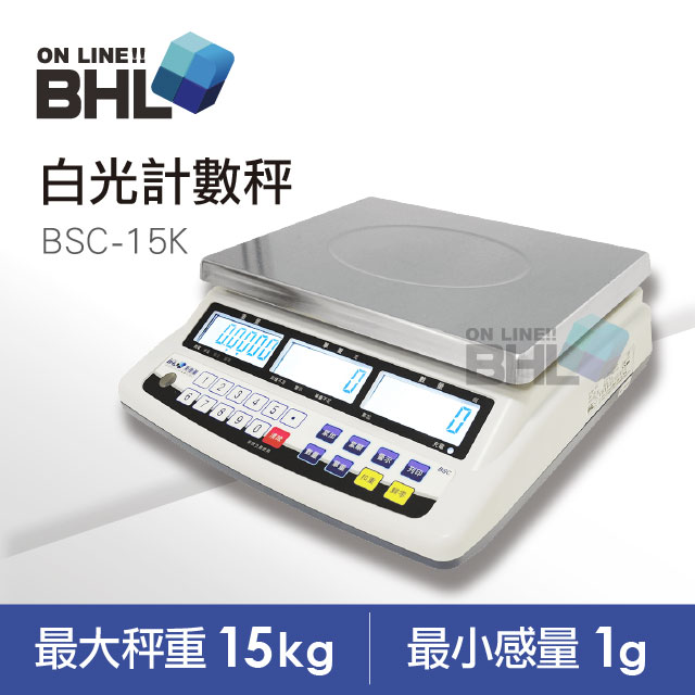 【BHL秉衡量電子秤】高精度1/15000LCD白光液晶計數秤 BSC-15K