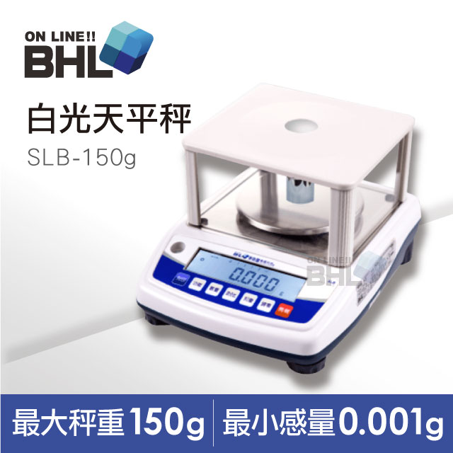 【BHL秉衡量電子秤】高精度1/150000LCD白光天平秤SLB-150g