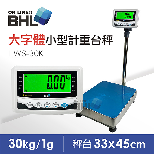 【BHL秉衡量電子秤】52mm大字體 高精度小型計重電子台秤 LWS-30K 〔30kgx1g〕