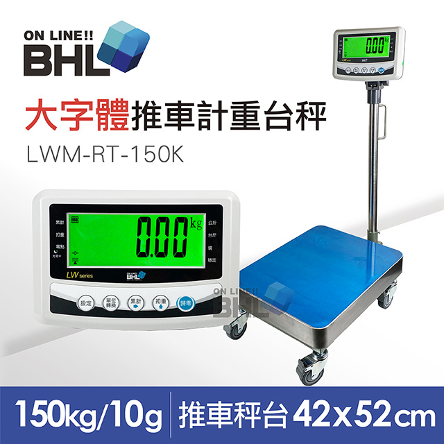 【BHL秉衡量電子秤】52mm大字體 高精度中型推車計重檯秤 LWM-RT-150K 〔150kgx10g〕
