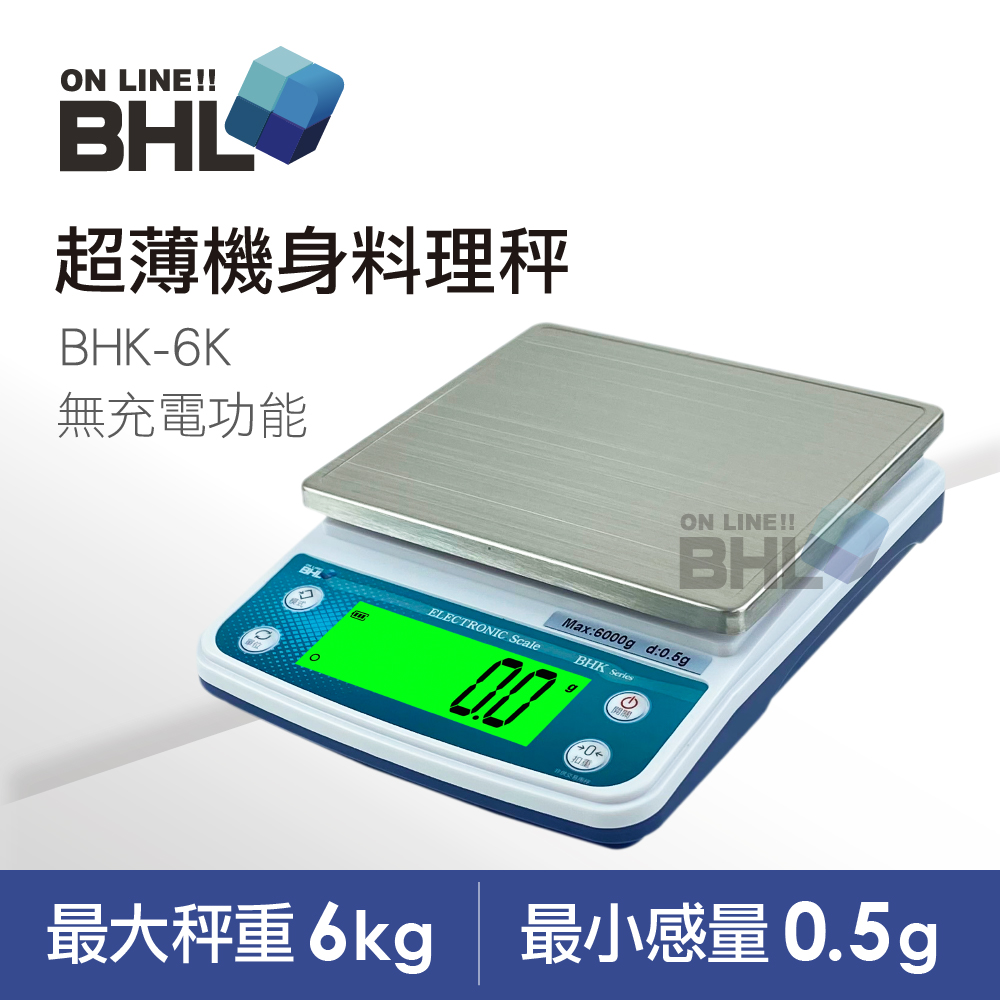 【BHL秉衡量電子秤】強化超薄機身專業廚房料理秤 BHK-6K〔6kgx0.5g〕