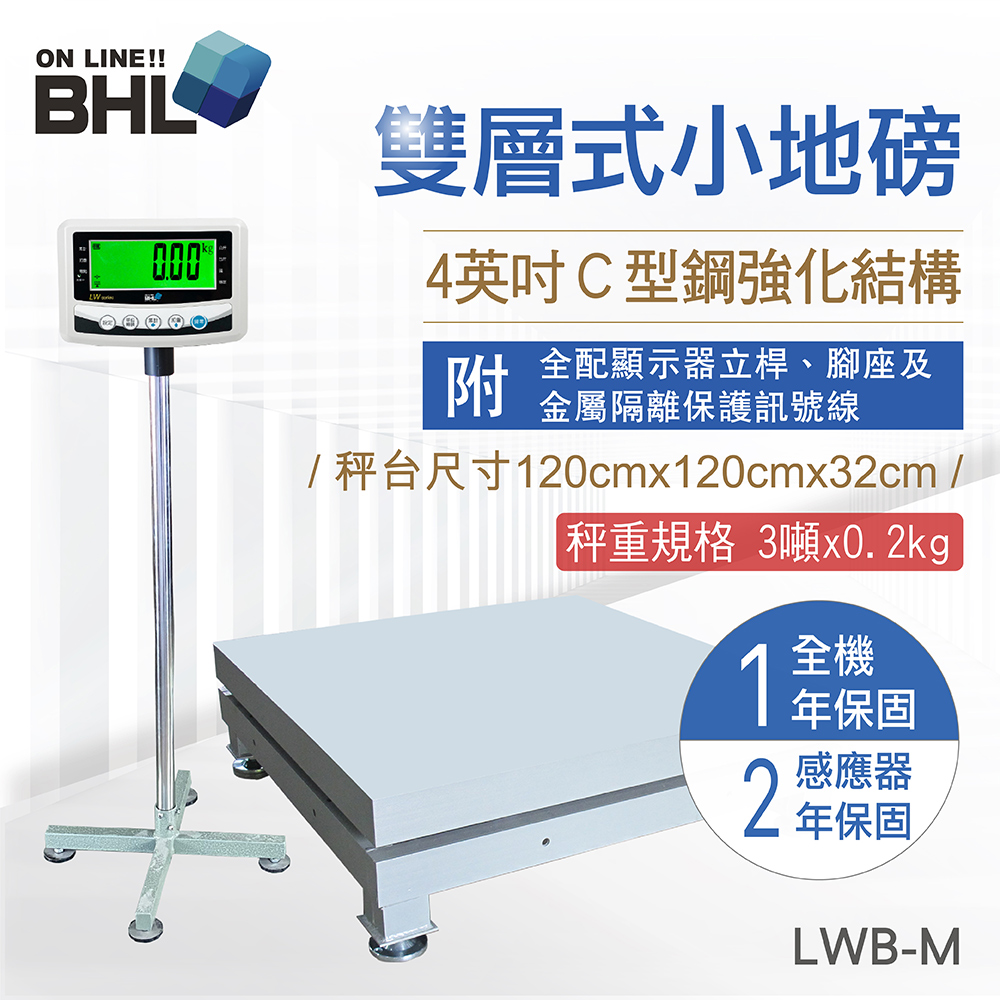 【BHL秉衡量電子秤】4英吋C型鋼強化雙層式小地磅 LWB-M