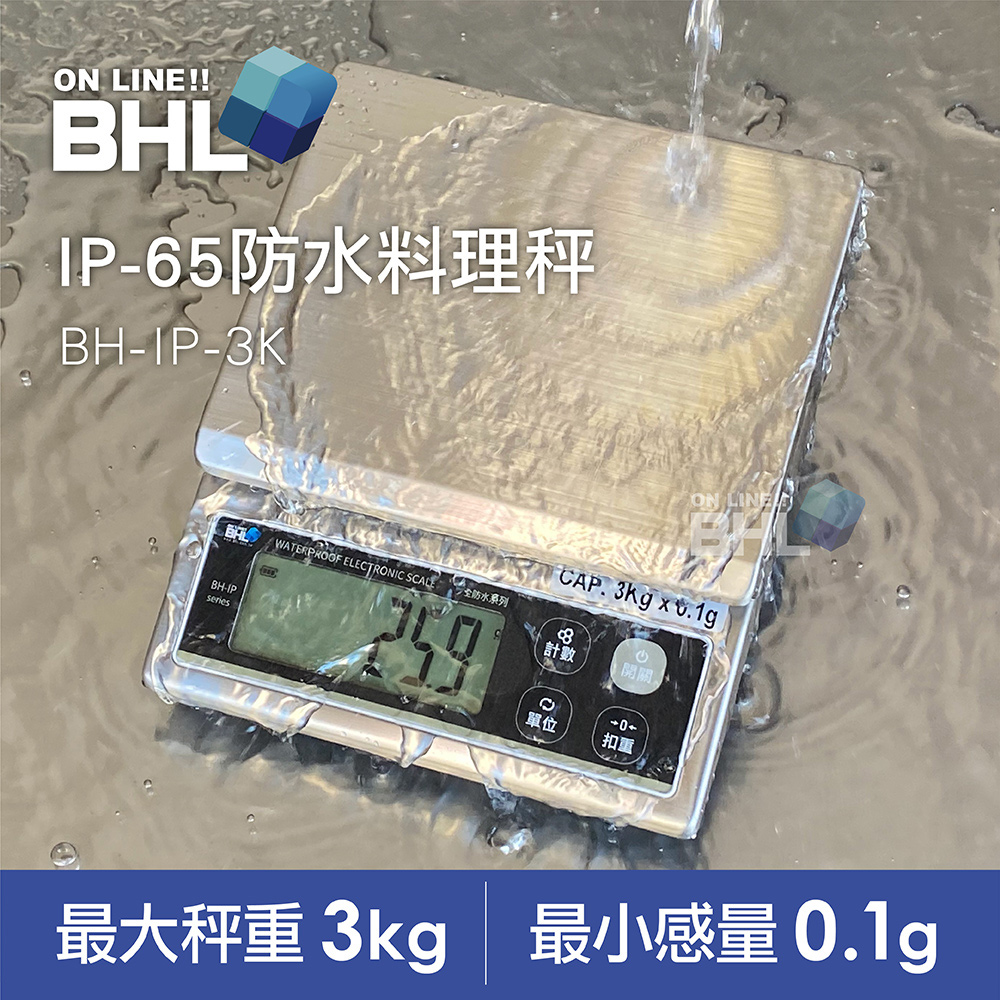【BHL秉衡量電子秤】食品級專業防水料理秤 BH-IP-3K