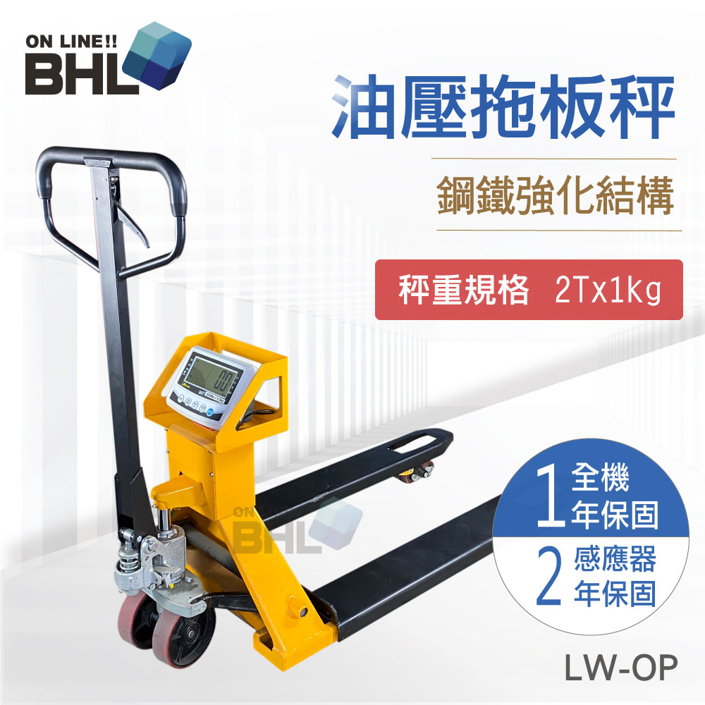 【BHL秉衡量電子秤】寬版油壓托板秤 LW-OP