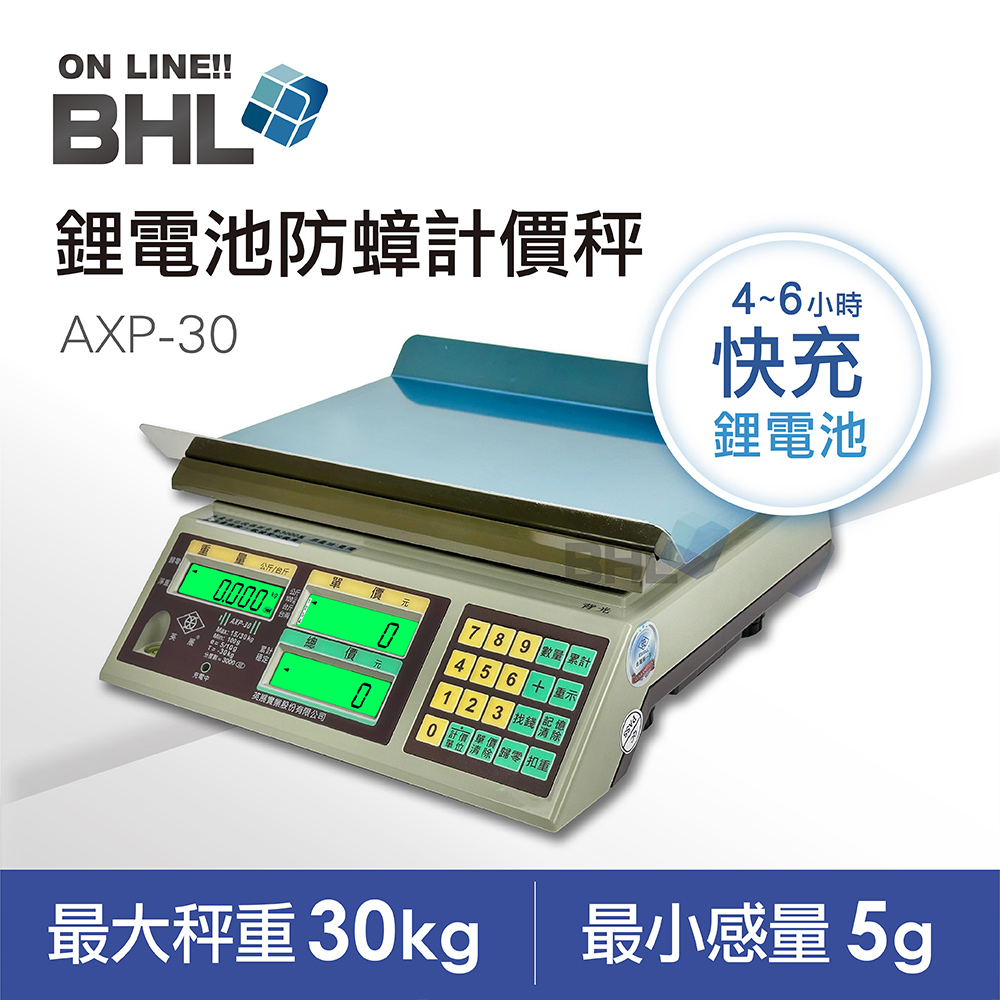 【BHL秉衡量】 英展全電壓鋰電池防蟑夜光計價秤AXP-30K(灰)含贈防塵套及收納袋〔30kgx5g〕