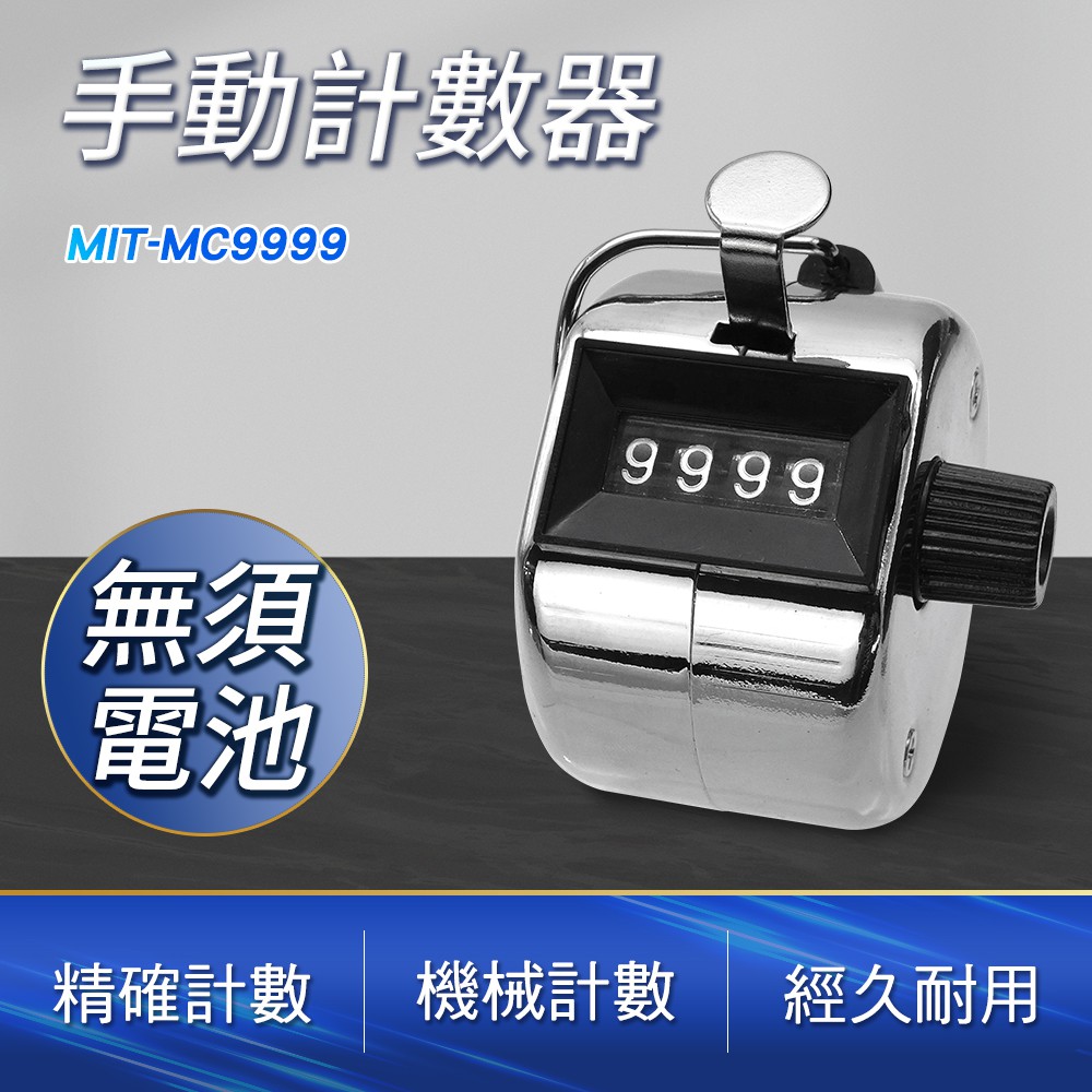 190-MC9999_手動計數器