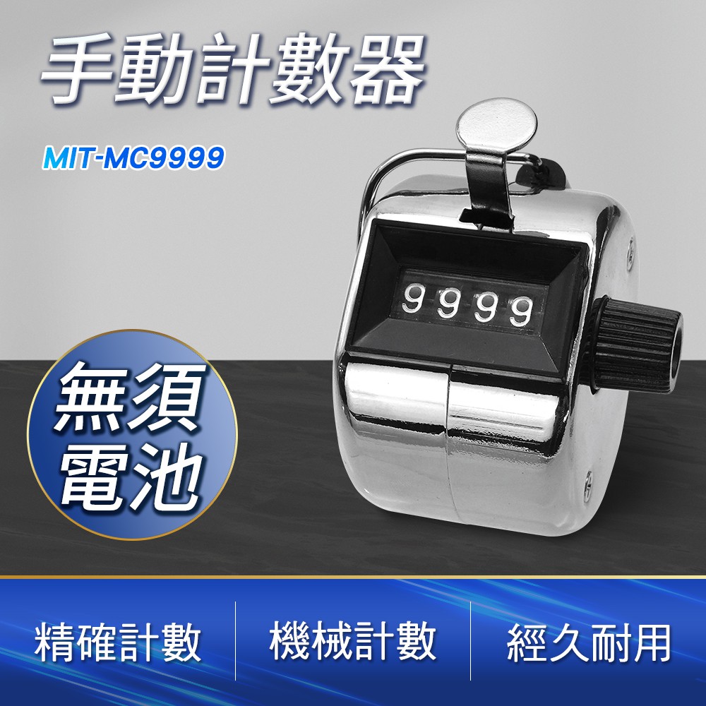 190-MC9999 手動計數器
