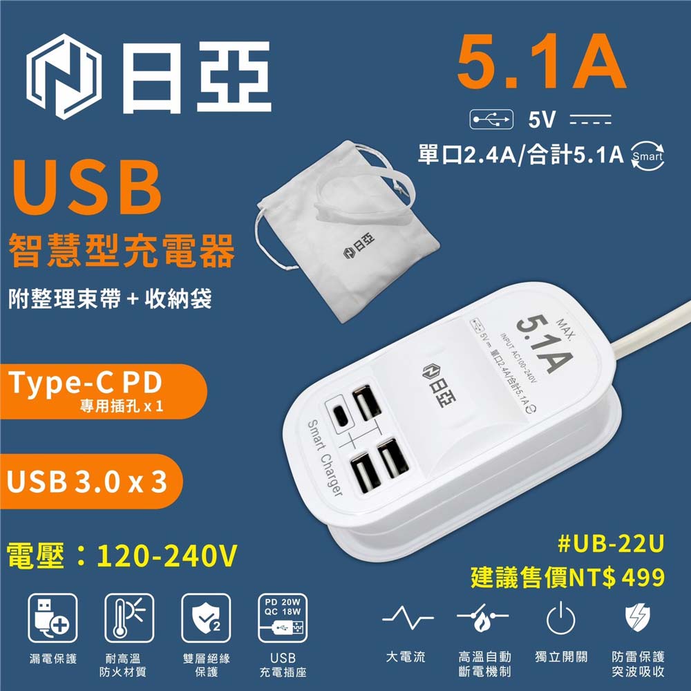 【日亞】UB-22U智慧型3USB+Type-C 5.1A充電器(50cm 全電壓iphone適用 可同時充電 )