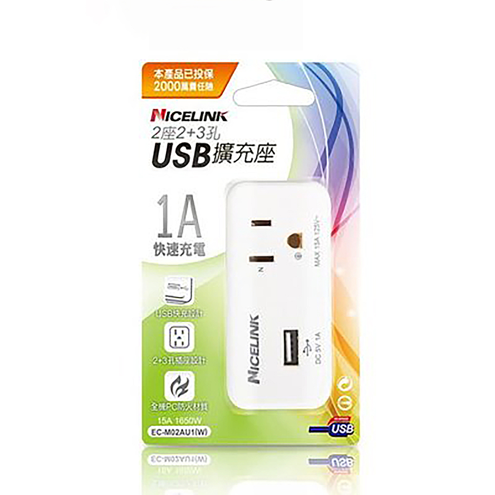 【耐司林克SNICELINK】EC-M02AU1 2座2+3孔 1A USB擴充座 分接器(15A 1650W)