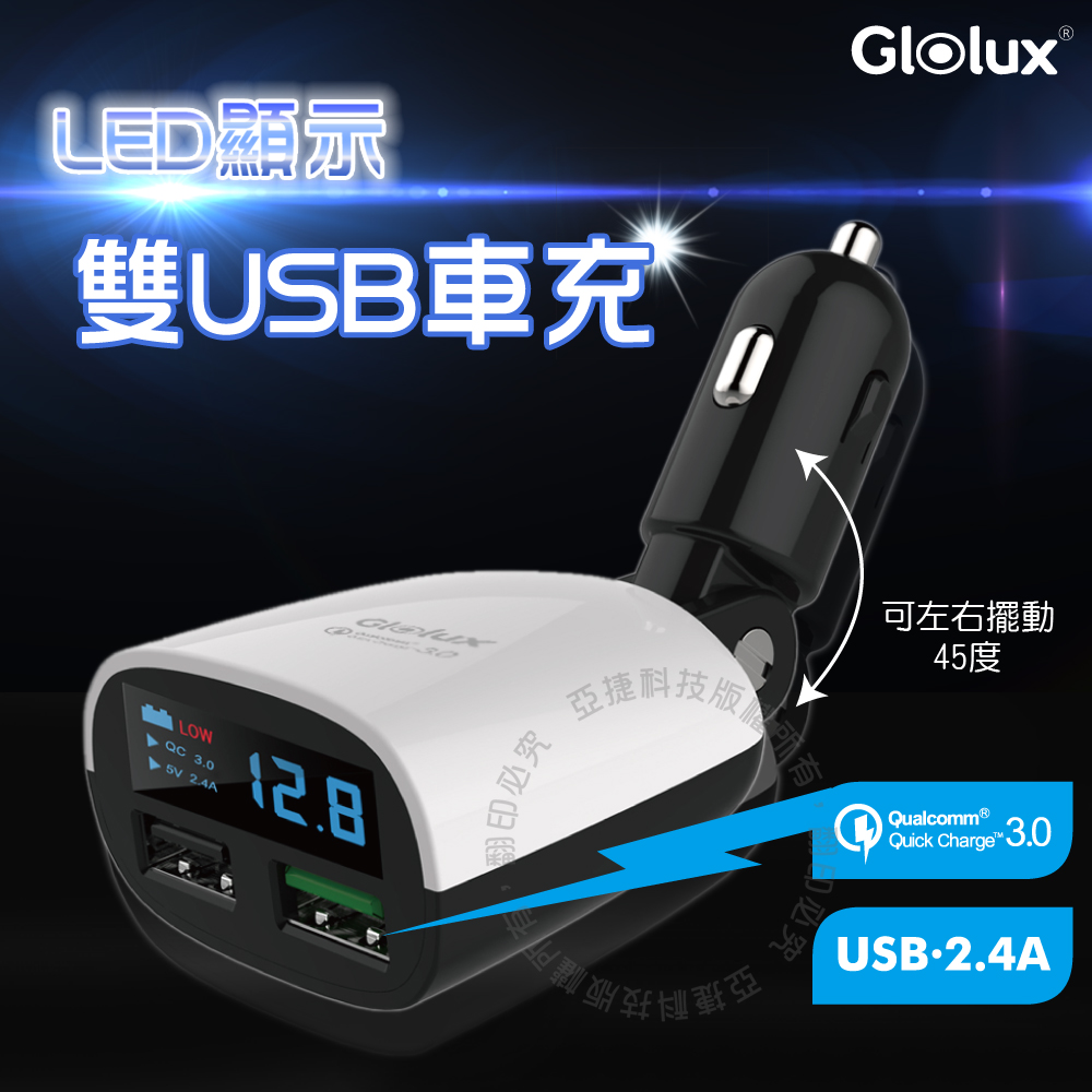 【Glolux 北美品牌】 QC3.0 高速車用充電器 電瓶電壓偵測