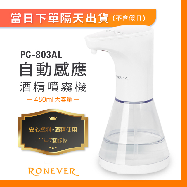 【Ronever】自動感應殺菌噴霧機-480ML(PC-803AL)