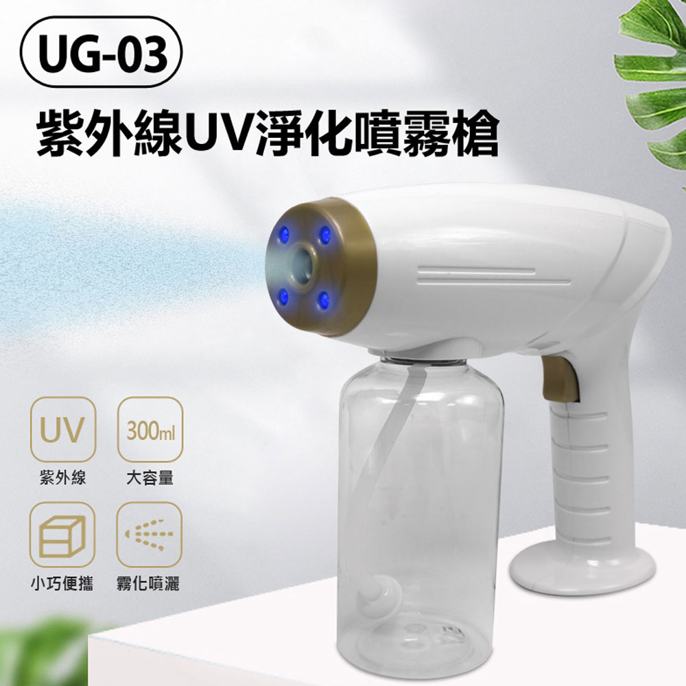 UG-03 紫外線UV淨化噴霧槍