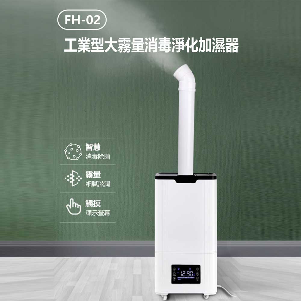 FH-02 工業型大霧量消毒淨化加濕器