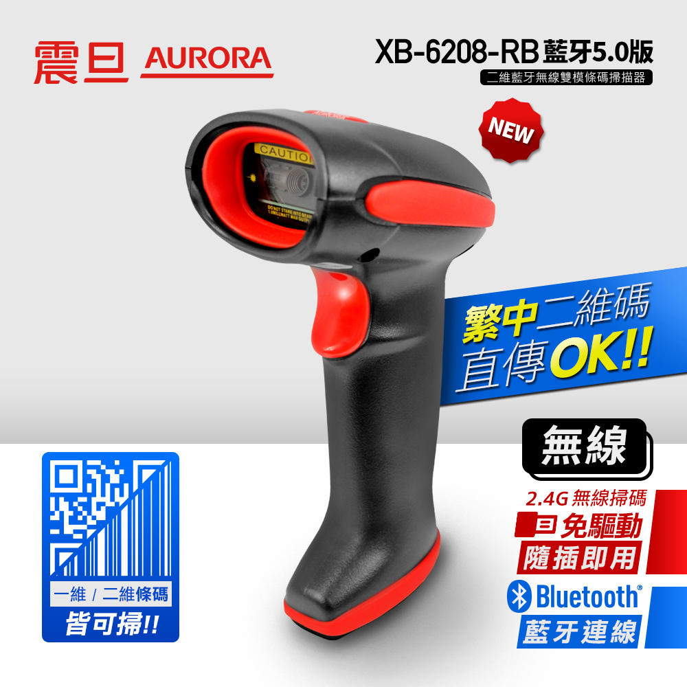 AURORA震旦 二維藍牙無線雙模條碼掃描器 XB-6208-RB