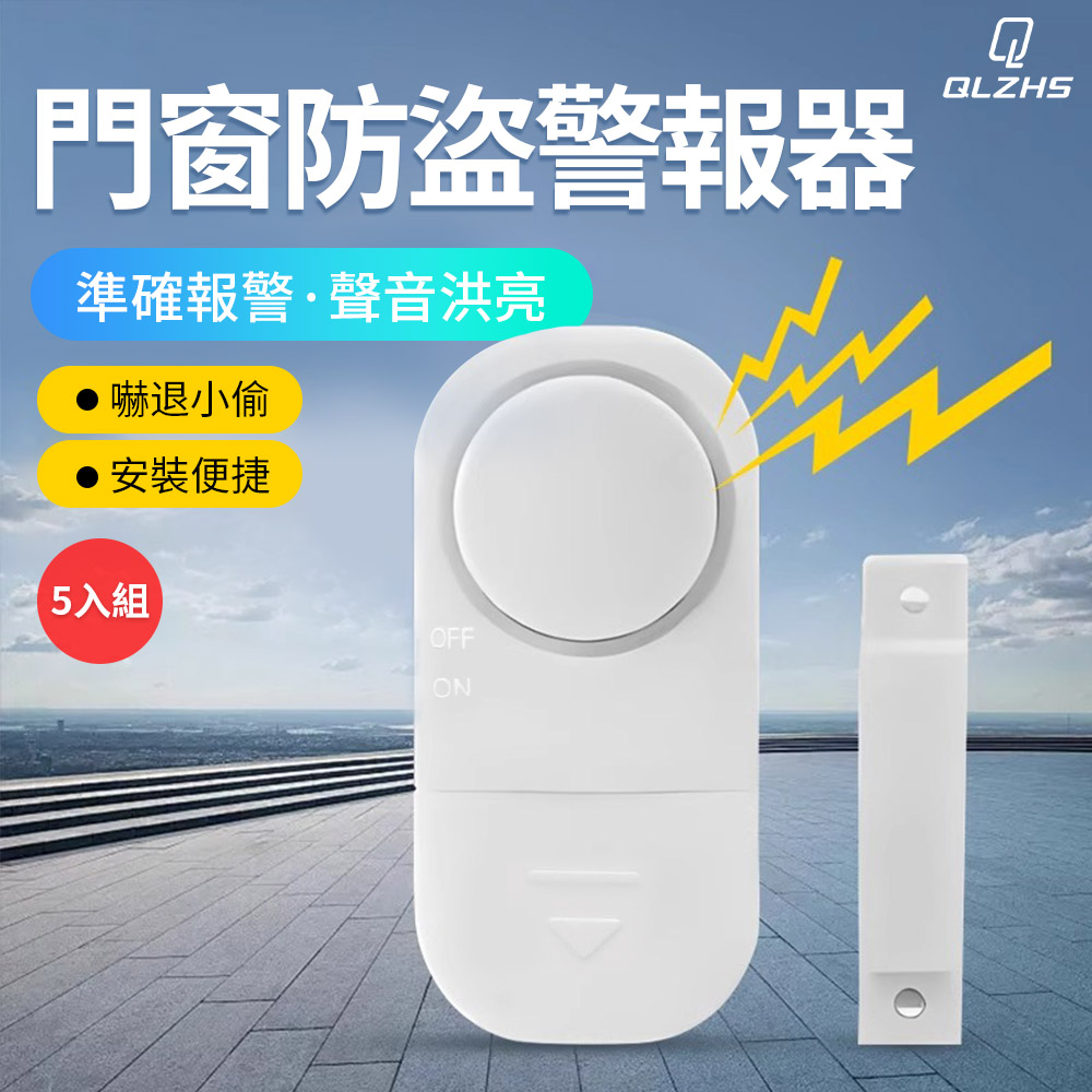 QLZHS 無線門窗防盜警報器 5入組