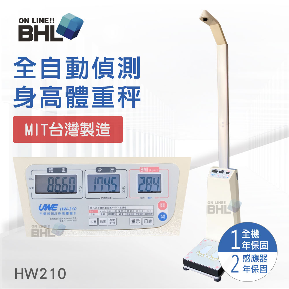 【BHL秉衡量電子秤】HW210 全自動偵測身高體重秤(MIT台灣製造)
