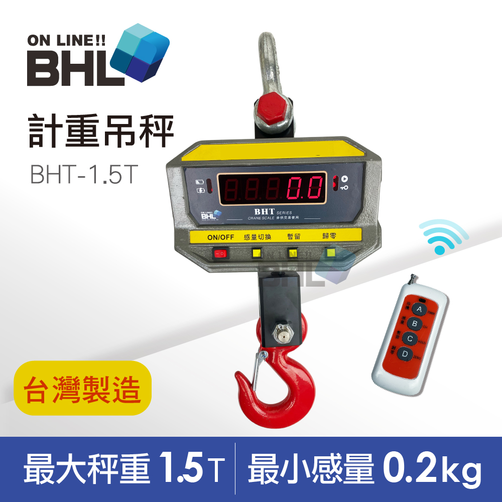 【BHL 秉衡量】臺灣製造 無線遙控計重吊秤 BHT-1.5T