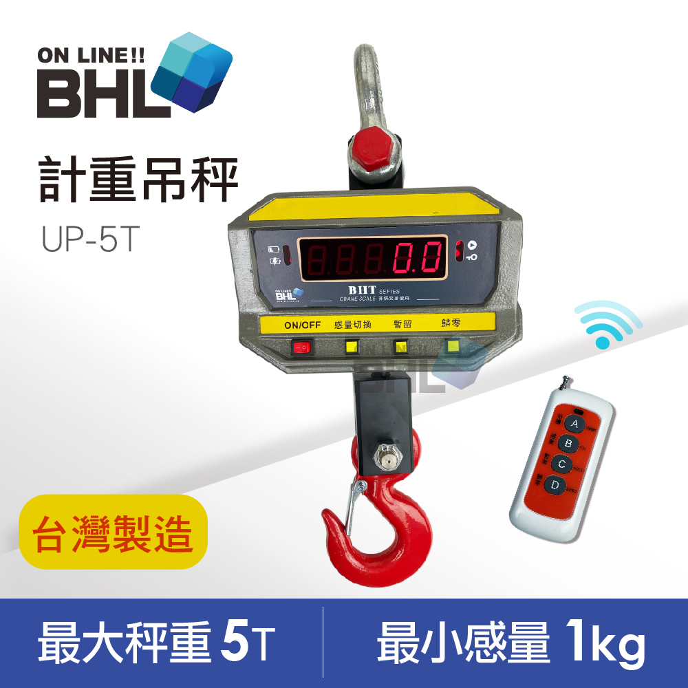 【BHL 秉衡量】臺灣製造 無線遙控計重吊秤 BHT-5T