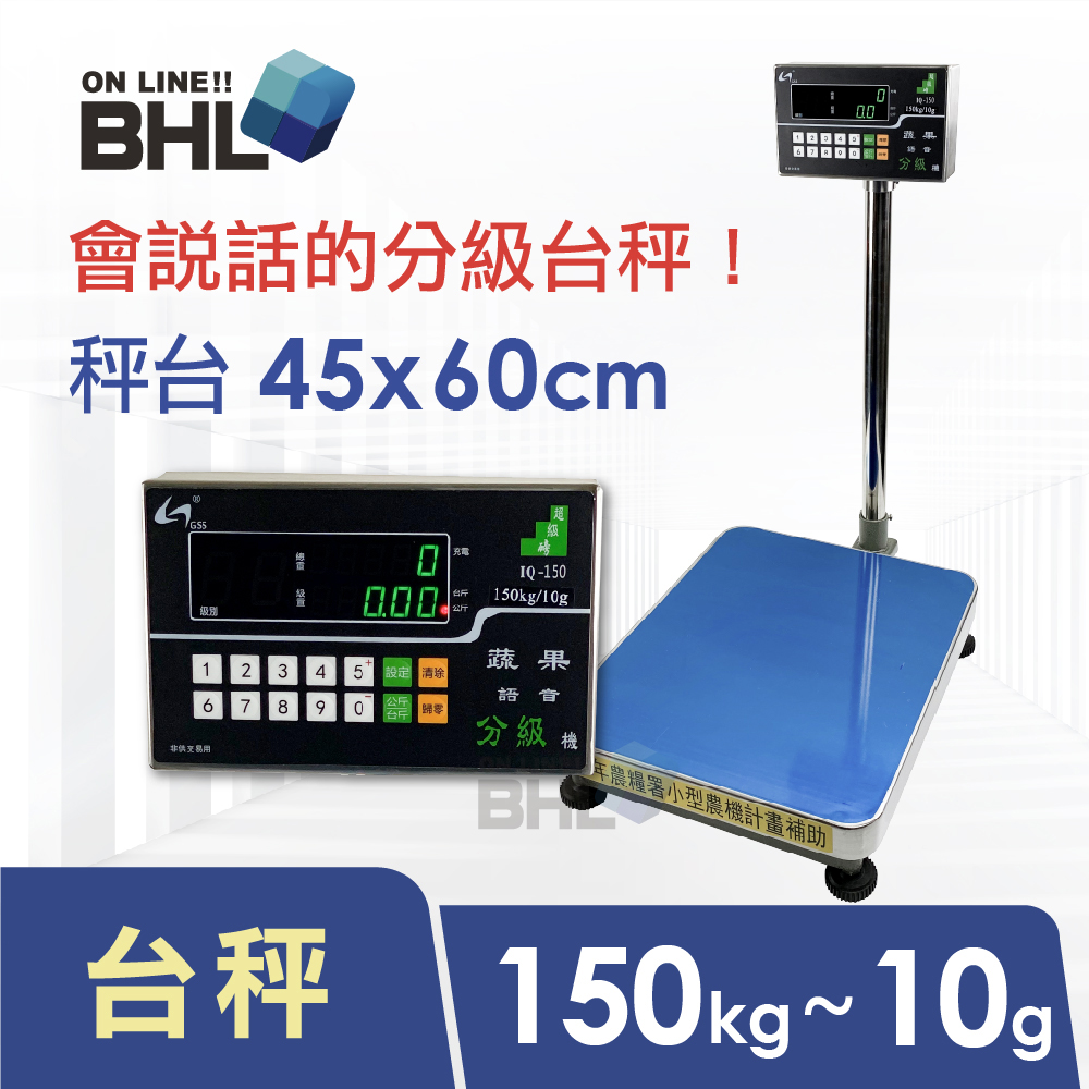 【BHL 秉衡量】蔬果語音分級台秤 IQL-150K(秤台45x60cm)