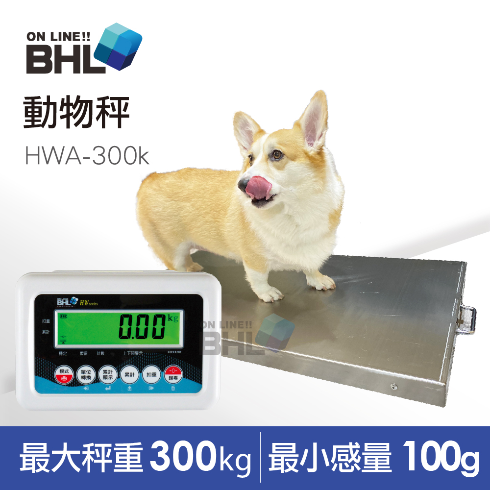 【BHL 秉衡量】高精度計重動物台秤 HWA-300K〔秤台面積50x90cm〕(寵物秤/動物秤/寵物醫院指定用)