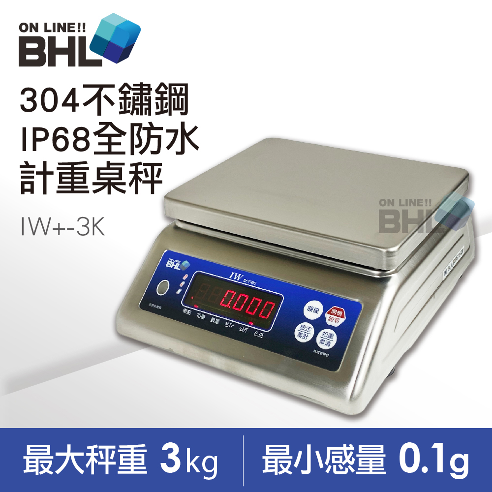 【BHL 秉衡量電子秤】304不鏽鋼全防水計重秤 IW+-3K(IP65全防水防塵等級/防水電子秤)
