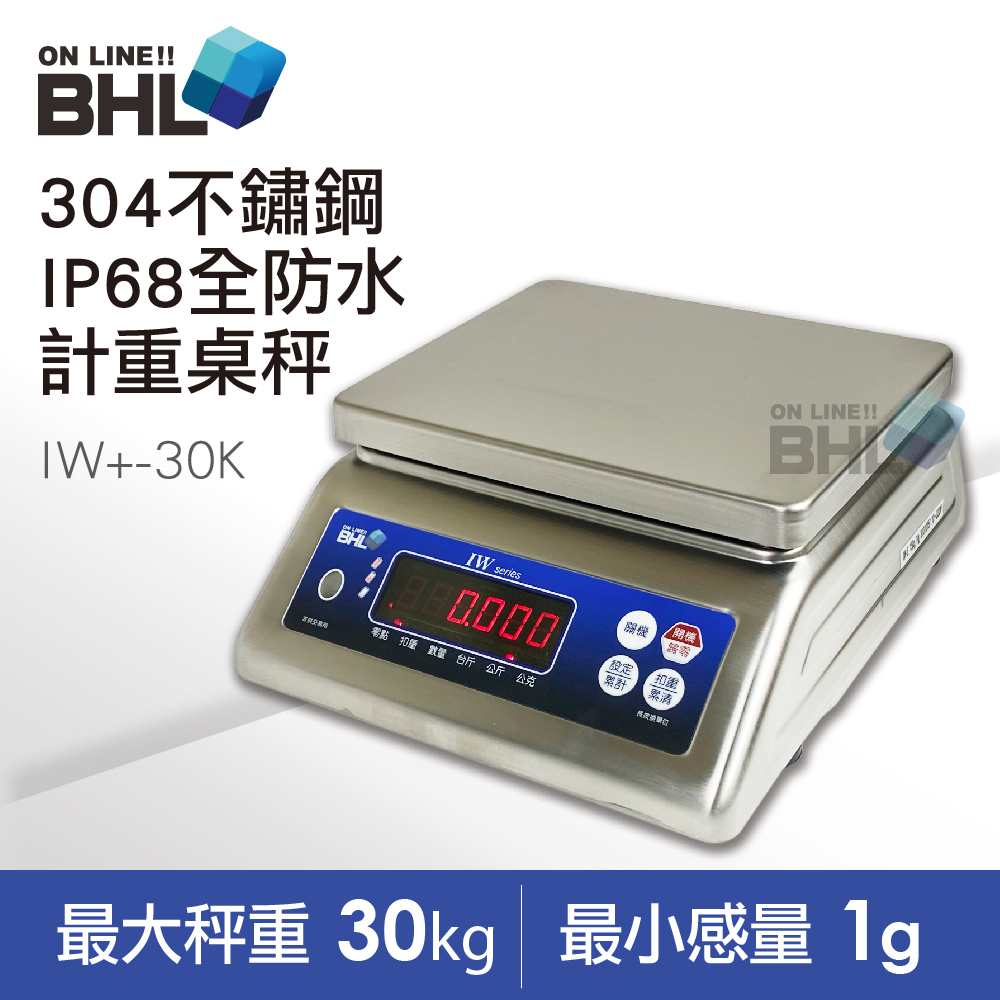 【BHL 秉衡量電子秤】304不鏽鋼全防水計重秤 IW+-30K(IP65全防水防塵等級/防水電子秤)