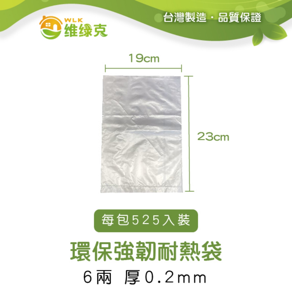 環保強韌耐熱袋 6兩 厚0.2mm 525入裝