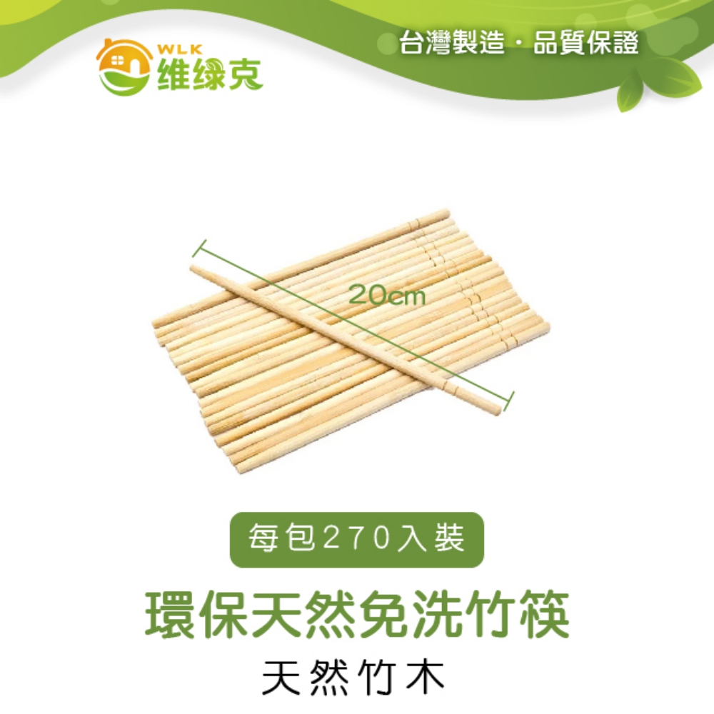 環保天然免洗竹筷 長20cm 270入裝