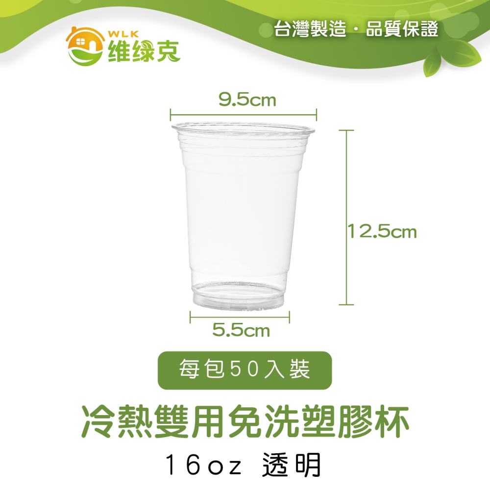 冷熱雙用免洗塑膠杯 16oz 透明 50入裝