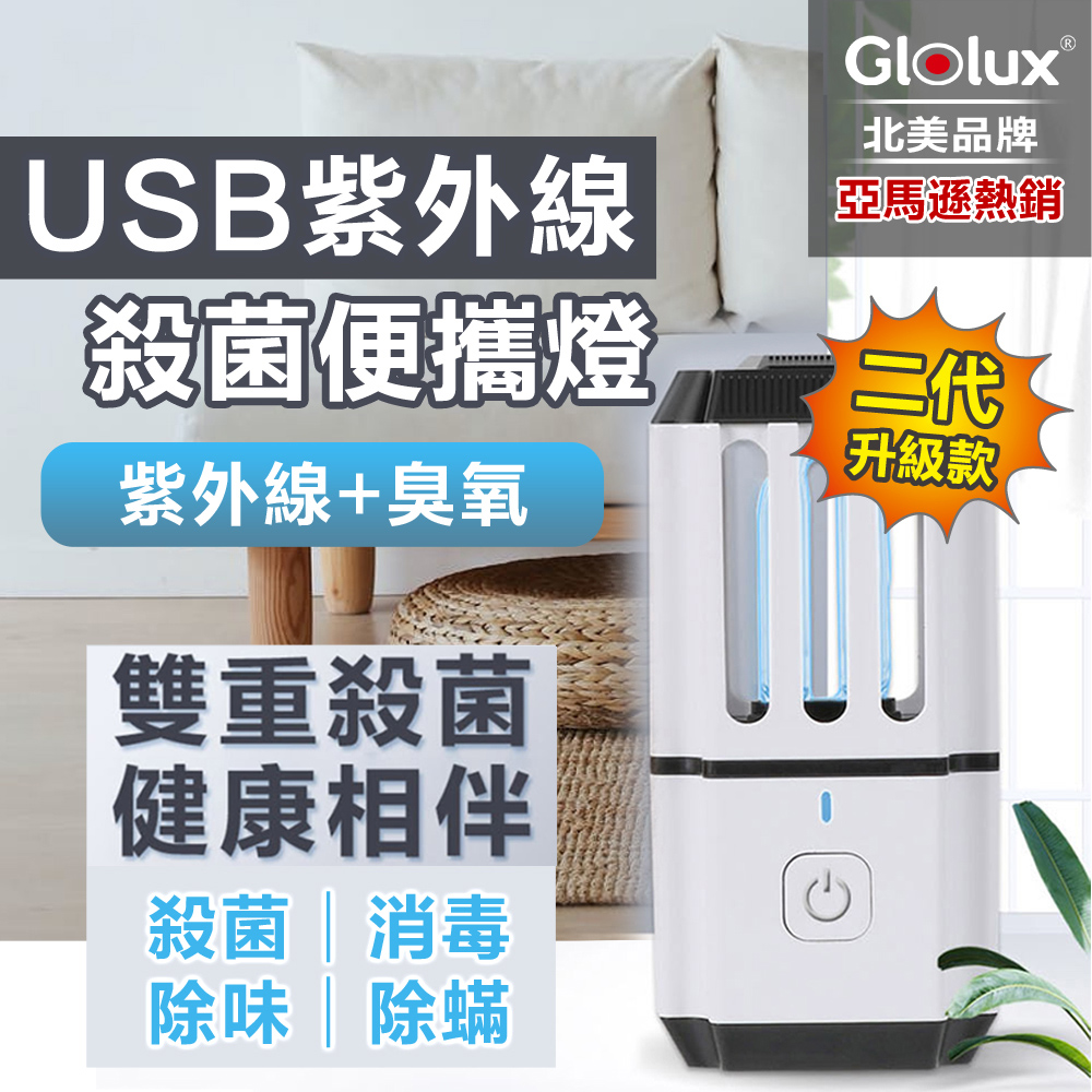 Glolux USB紫外線殺菌燈 便攜燈