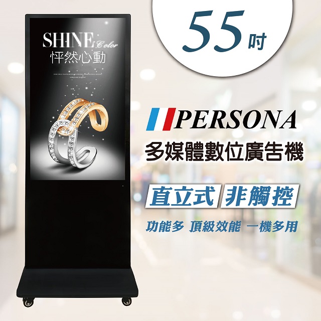 【PERSONA 盛源】55吋直立式廣告機(非觸控) 電子看板/數位看板/液晶螢幕